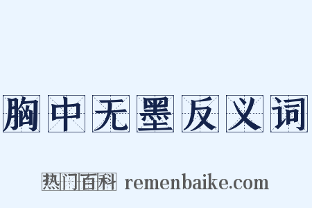 胸中无墨反义词是什么意思的图片